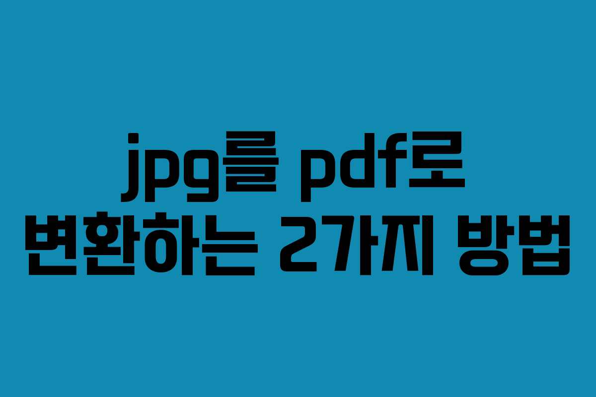 jpg를 pdf로 변환하는 2가지 방법