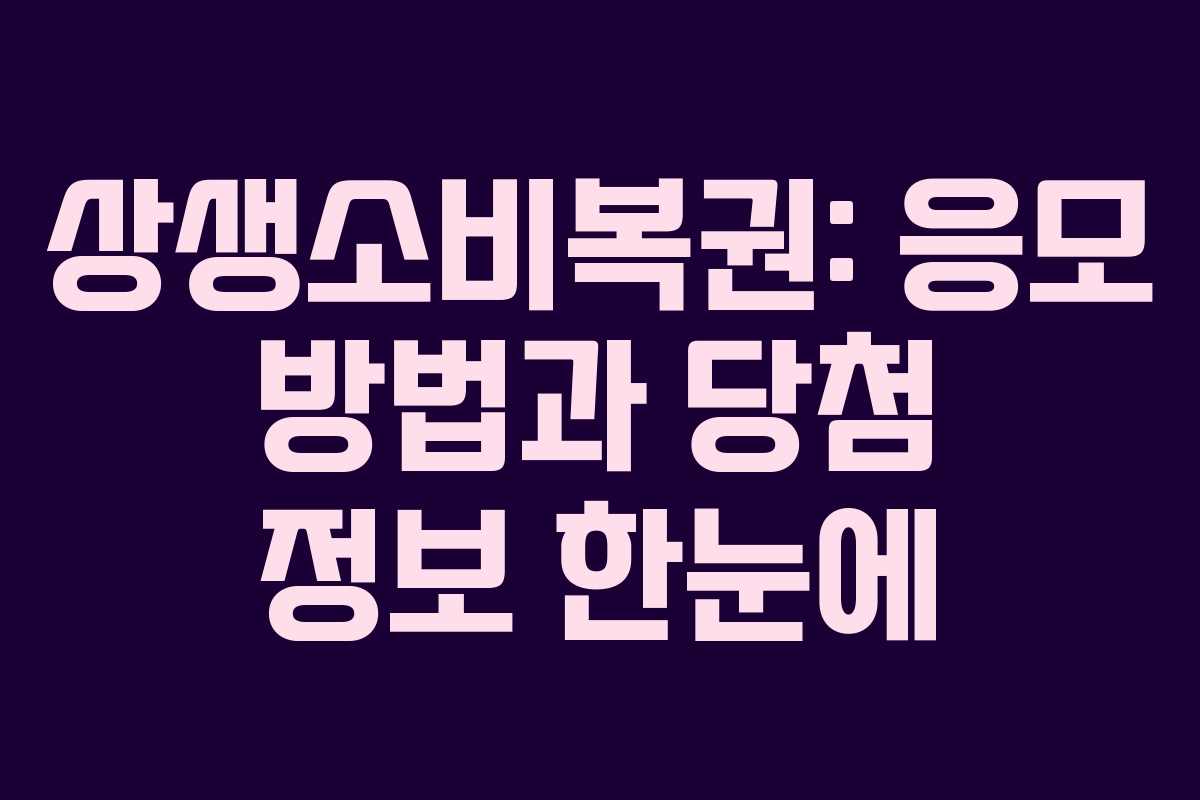 상생소비복권: 응모 방법과 당첨 정보 한눈에