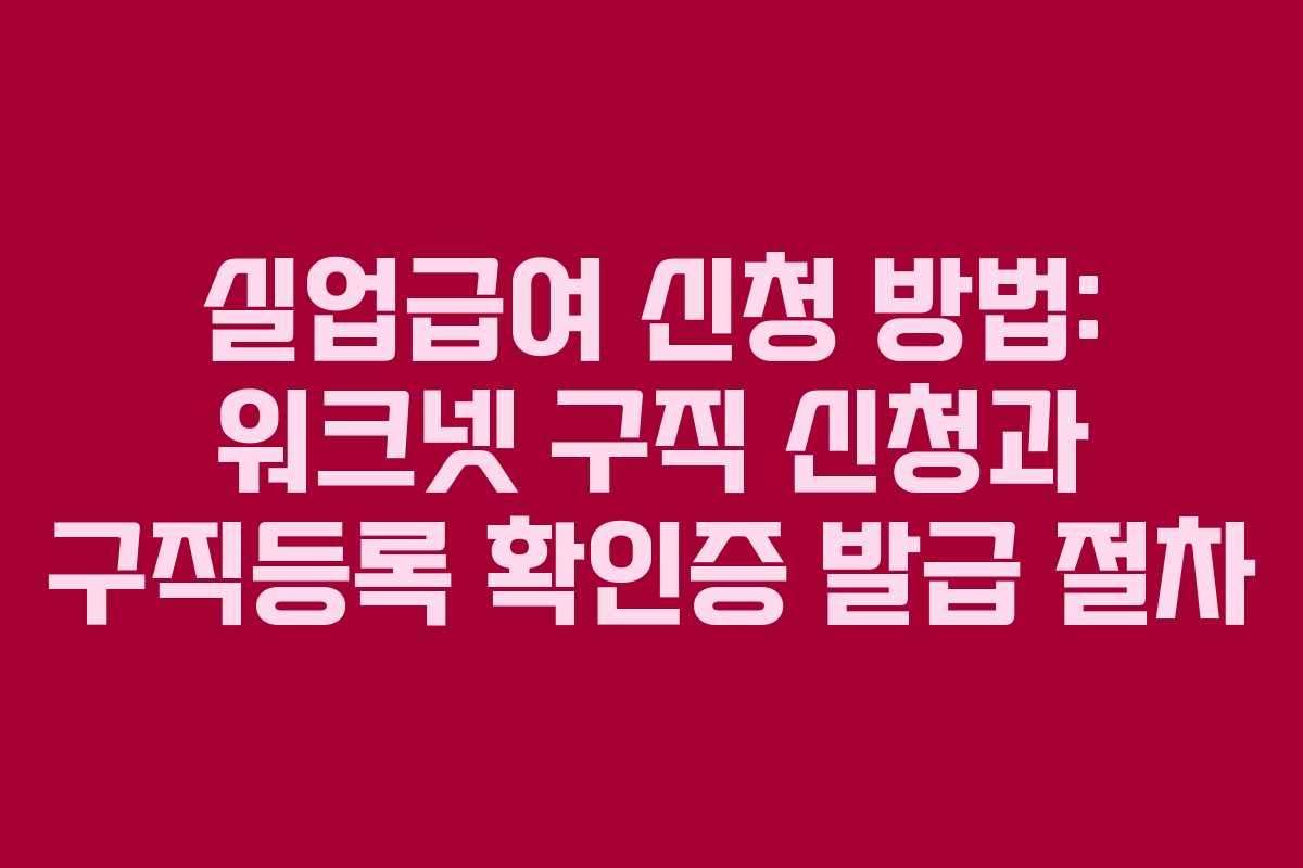 실업급여 신청 방법: 워크넷 구직 신청과 구직등록 확인증 발급 절차