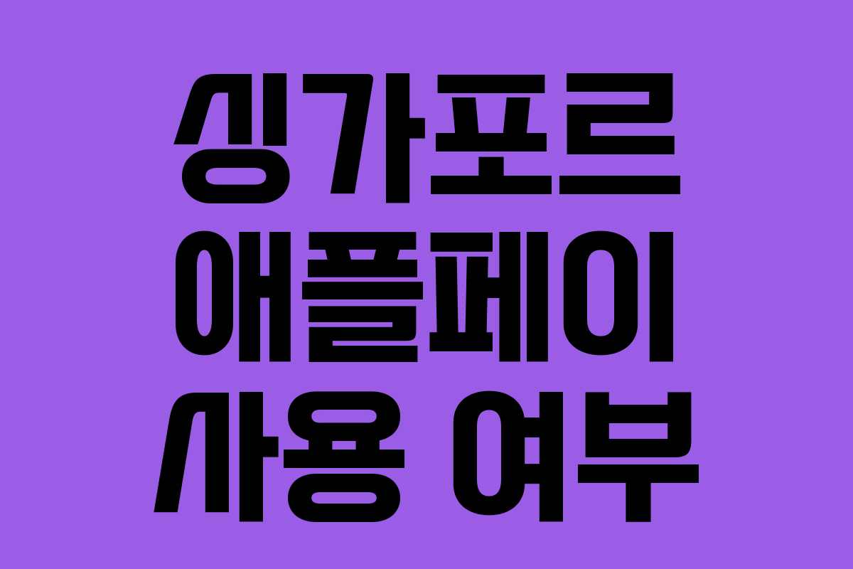 싱가포르 애플페이 사용 여부