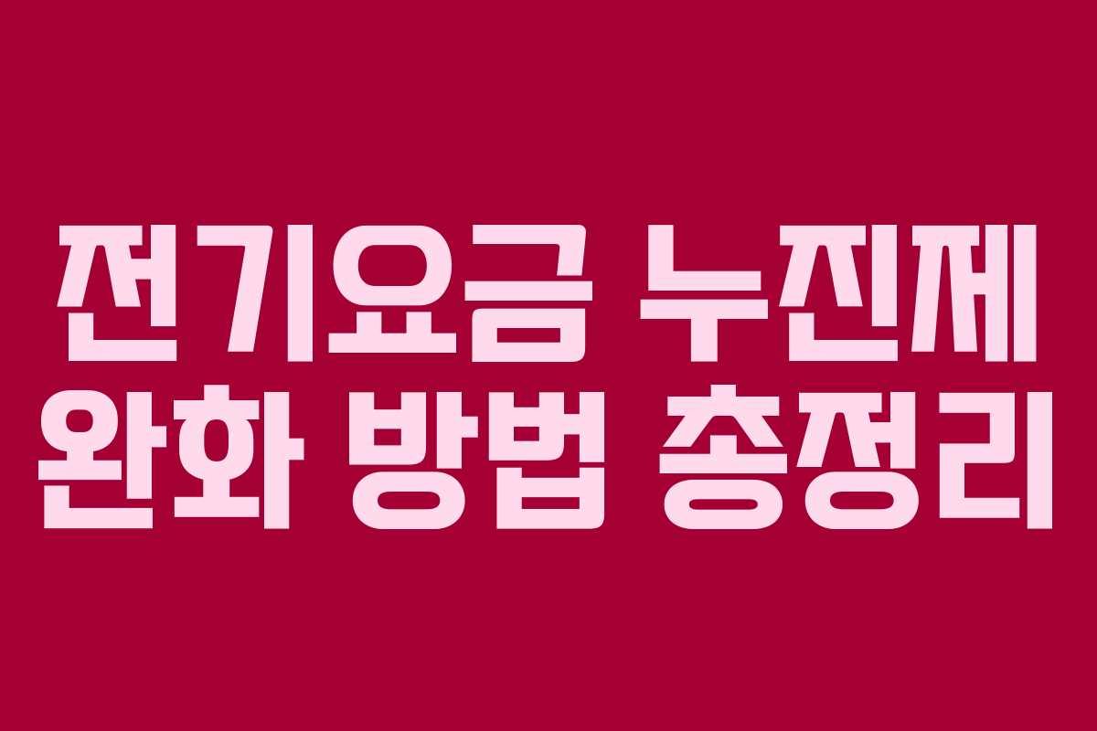 전기요금 누진제 완화 방법 총정리
