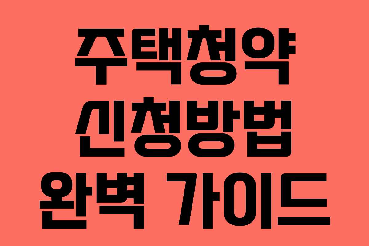 주택청약 신청방법 완벽 가이드