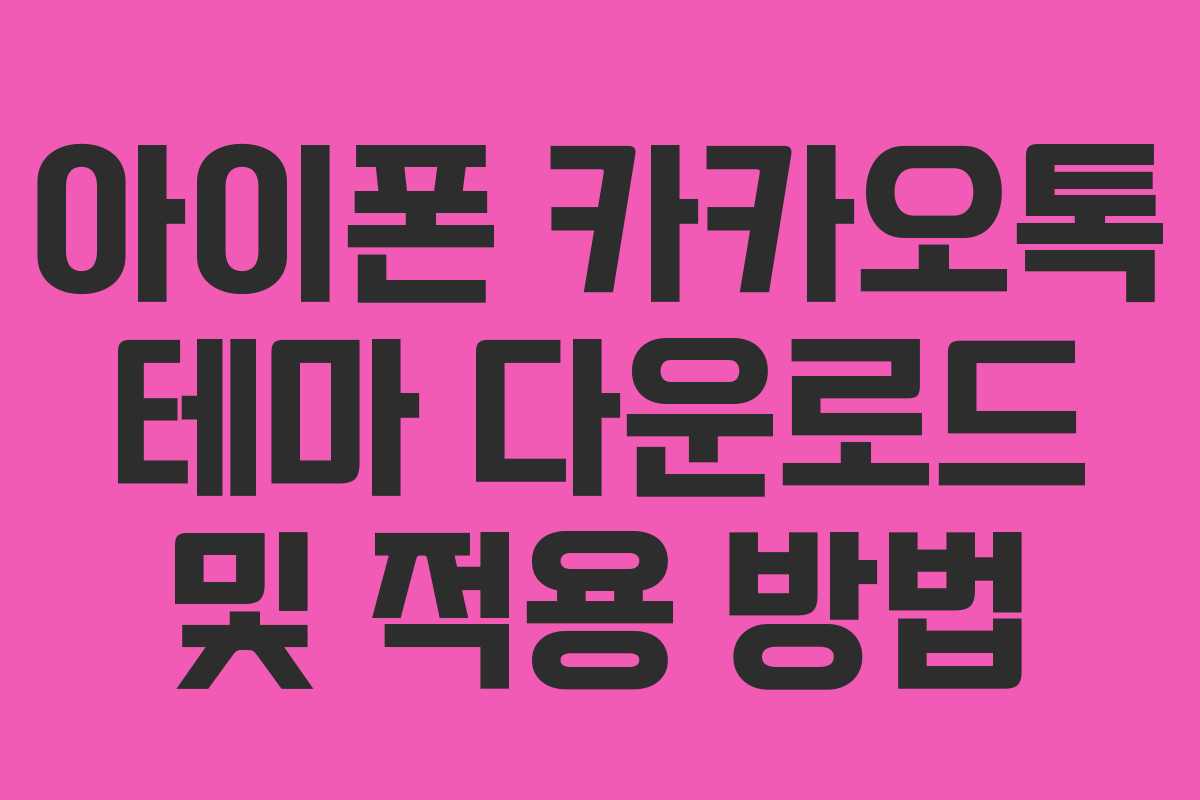 아이폰 카카오톡 테마 다운로드 및 적용 방법