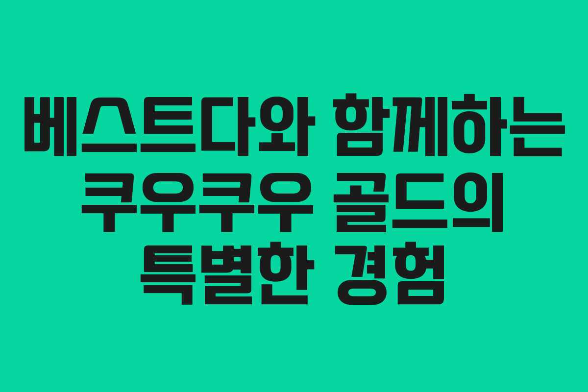 베스트다와 함께하는 쿠우쿠우 골드의 특별한 경험