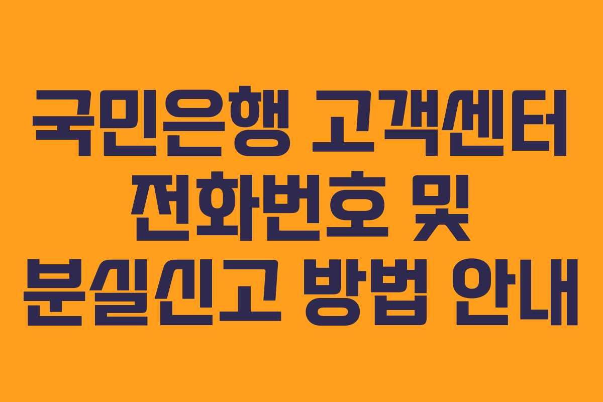 국민은행 고객센터 전화번호 및 분실신고 방법 안내