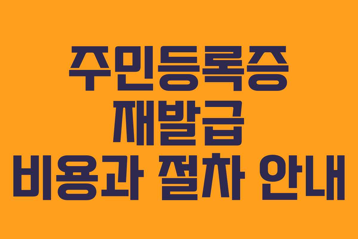 주민등록증 재발급 비용과 절차 안내