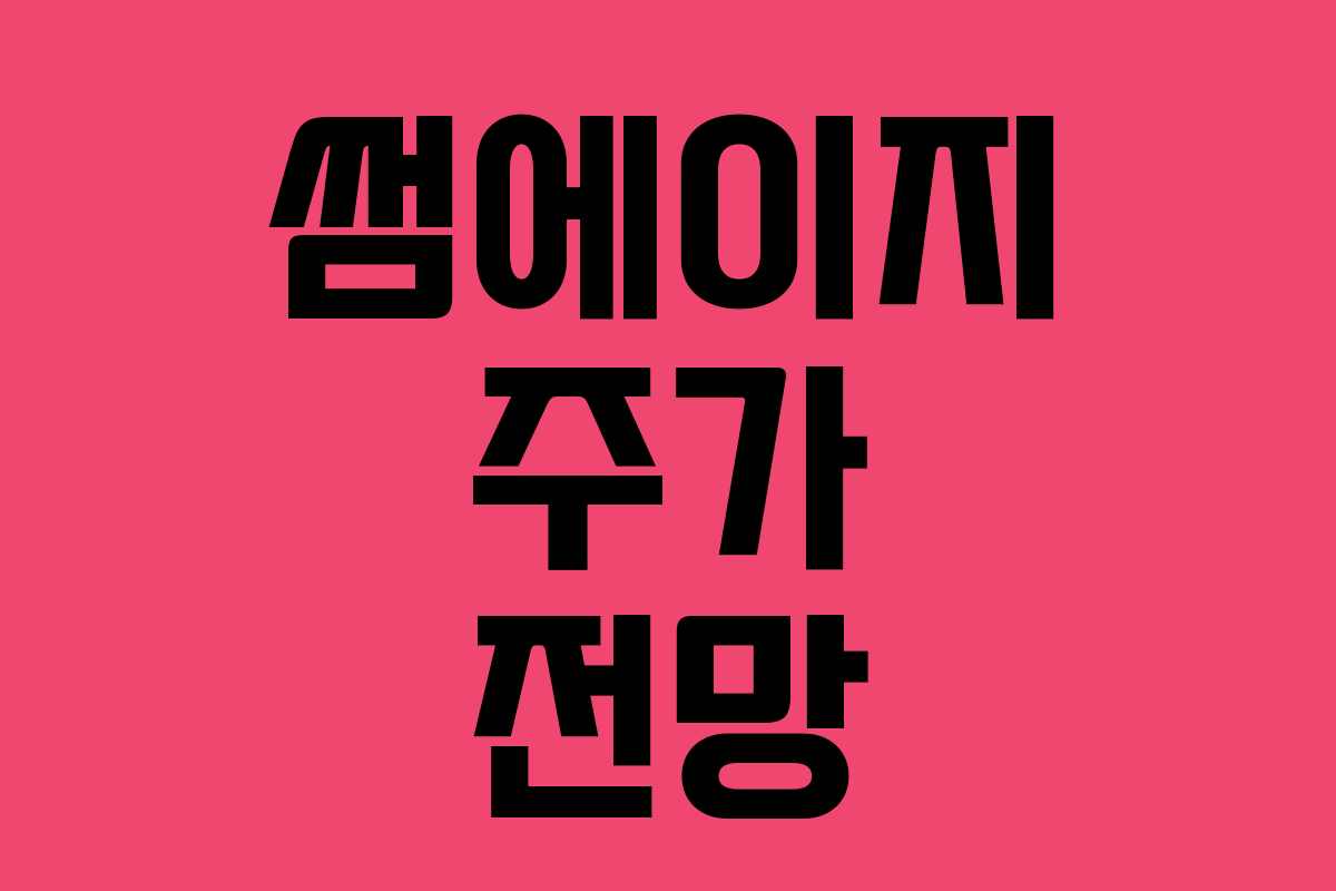 썸에이지 주가 전망