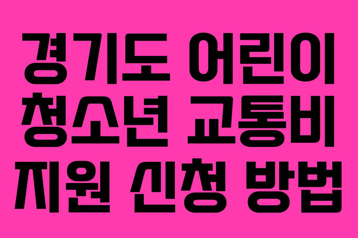 경기도 어린이 청소년 교통비 지원 신청 방법