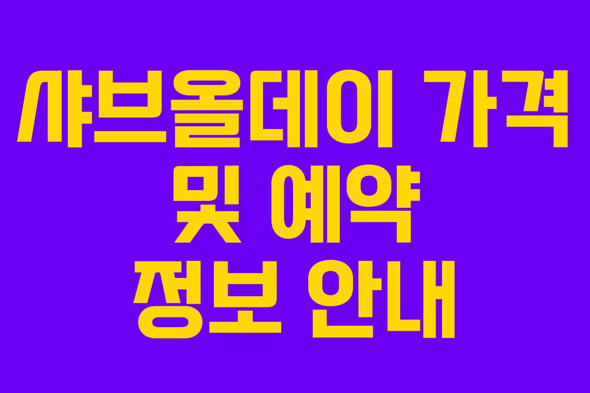 샤브올데이 가격 및 예약 정보 안내