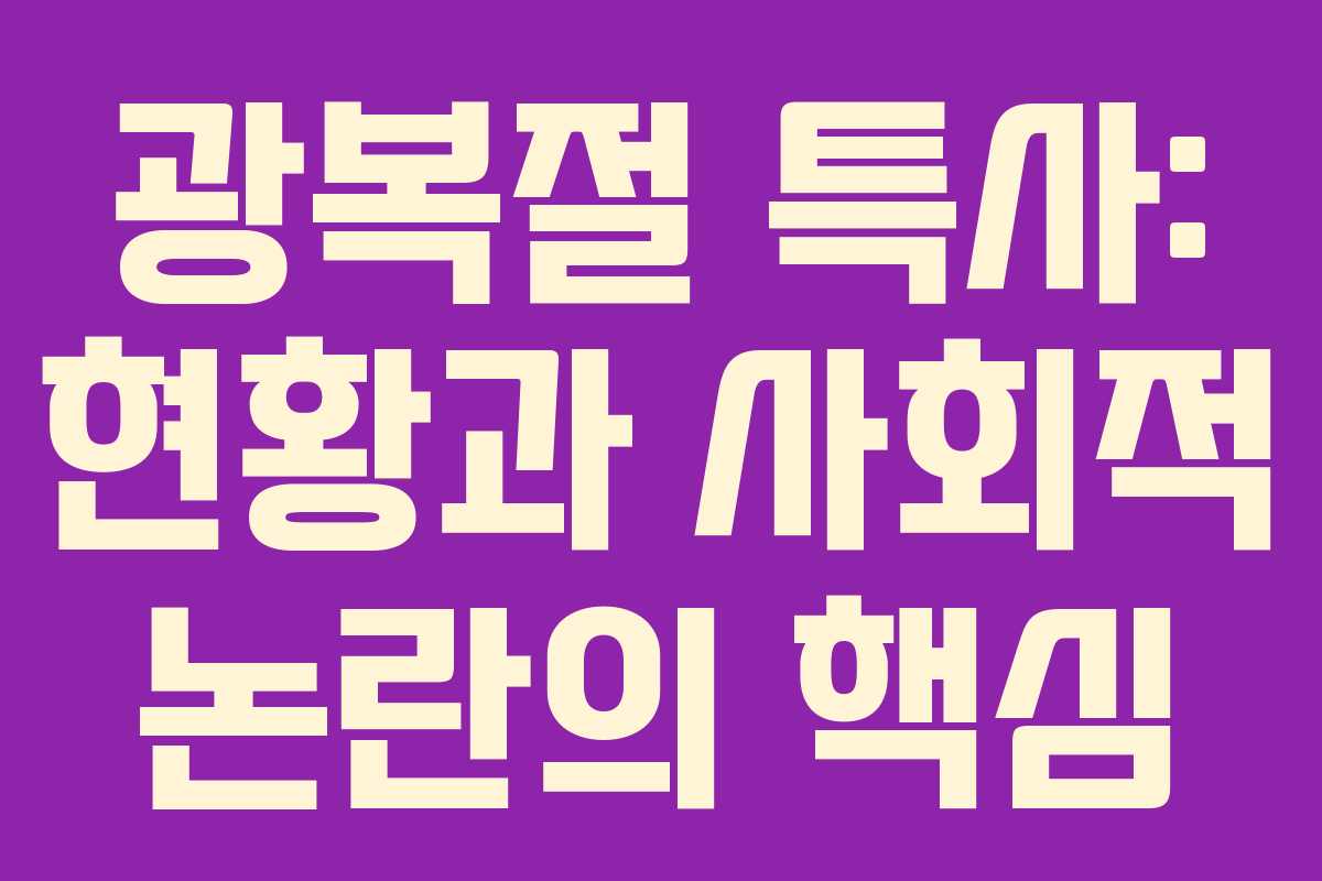 광복절 특사: 현황과 사회적 논란의 핵심