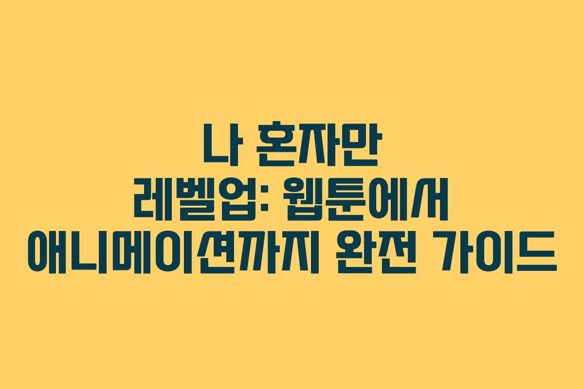 나 혼자만 레벨업: 웹툰에서 애니메이션까지 완전 가이드