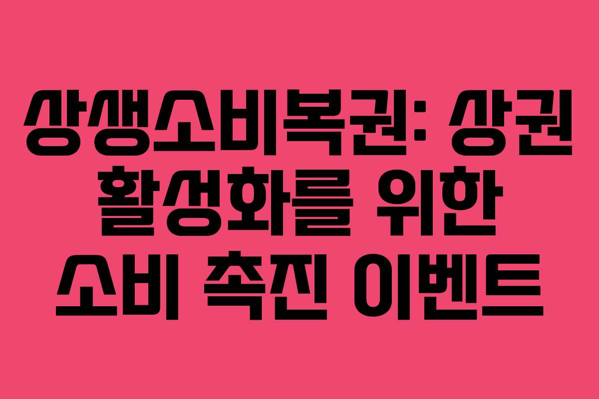상생소비복권: 상권 활성화를 위한 소비 촉진 이벤트