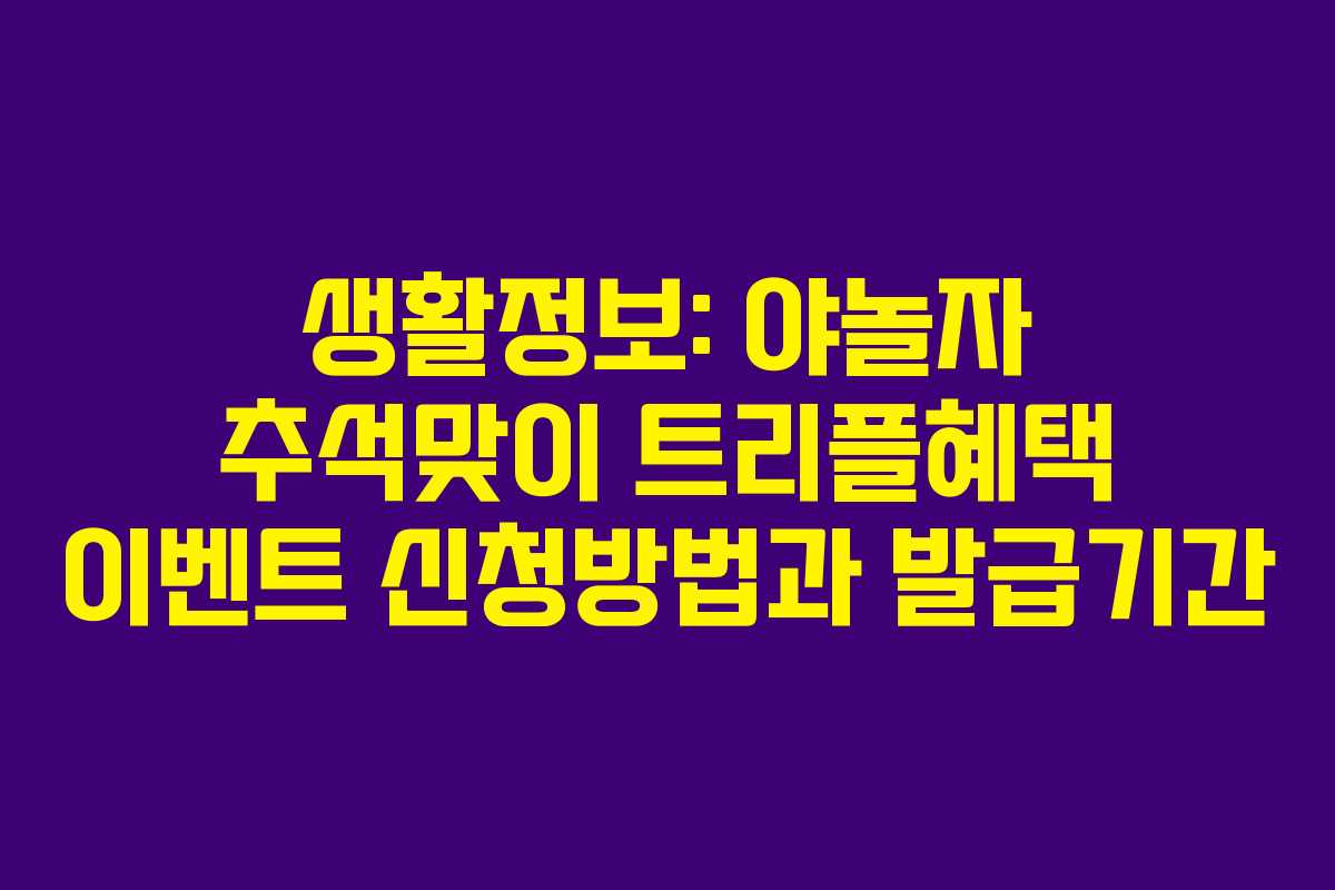 생활정보: 야놀자 추석맞이 트리플혜택 이벤트 신청방법과 발급기간