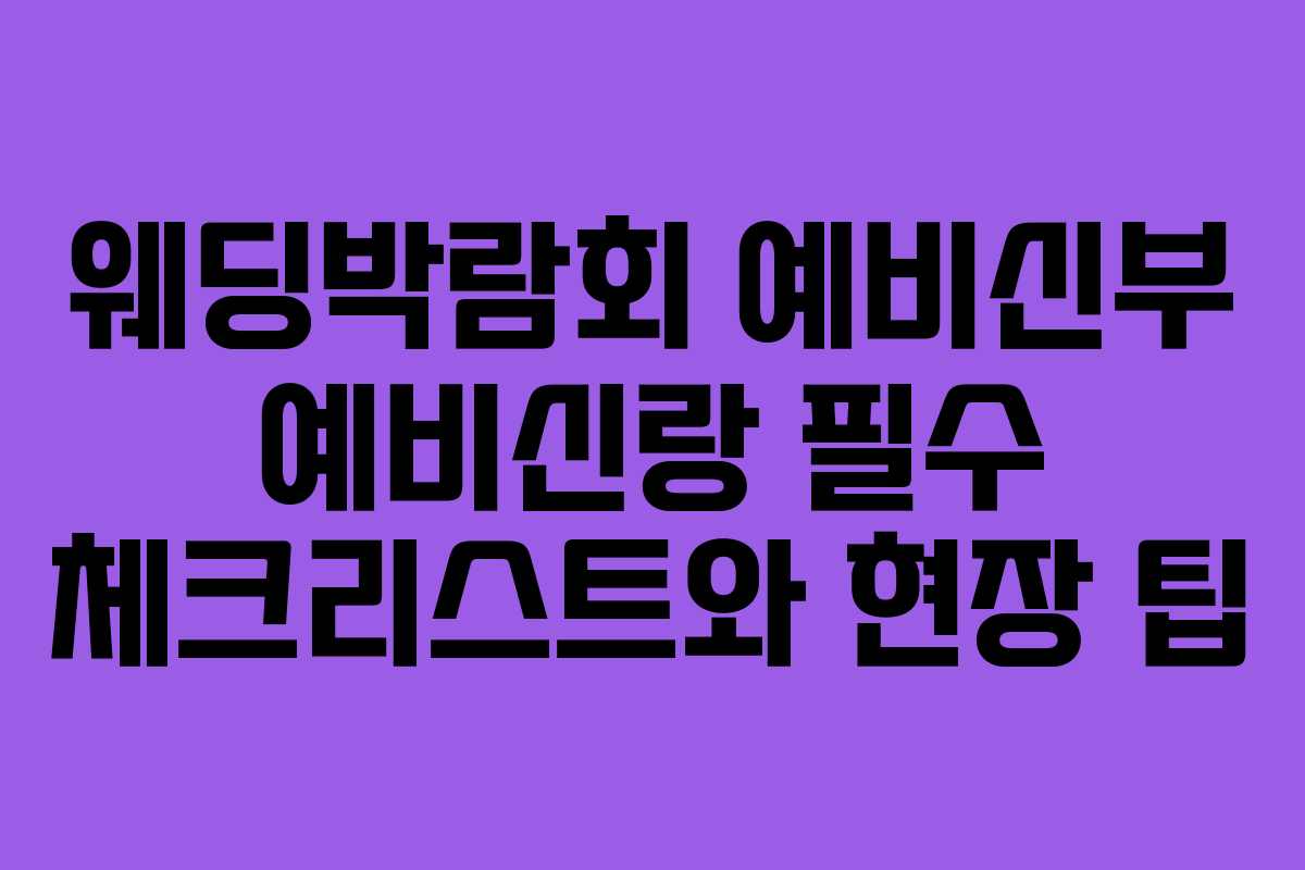 웨딩박람회 예비신부 예비신랑 필수 체크리스트와 현장 팁