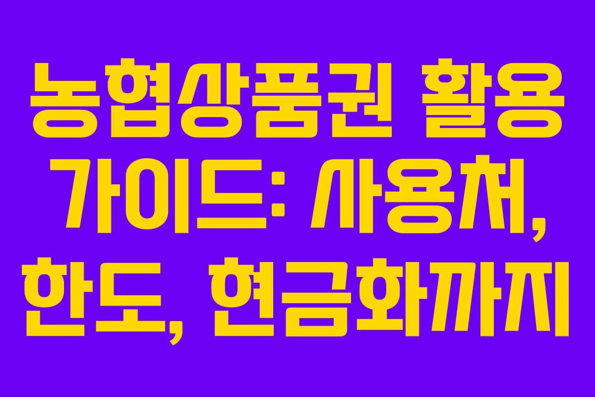 농협상품권 활용 가이드: 사용처, 한도, 현금화까지