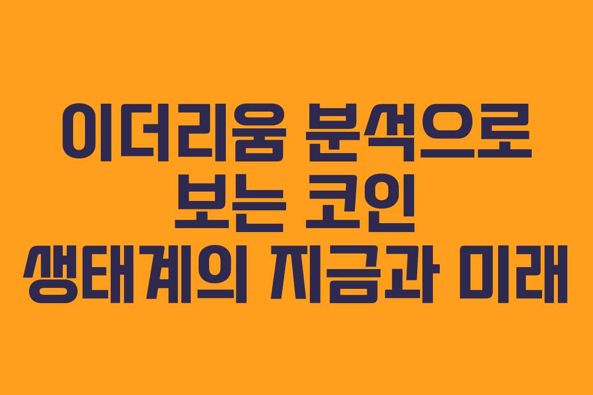 이더리움 분석으로 보는 코인 생태계의 지금과 미래