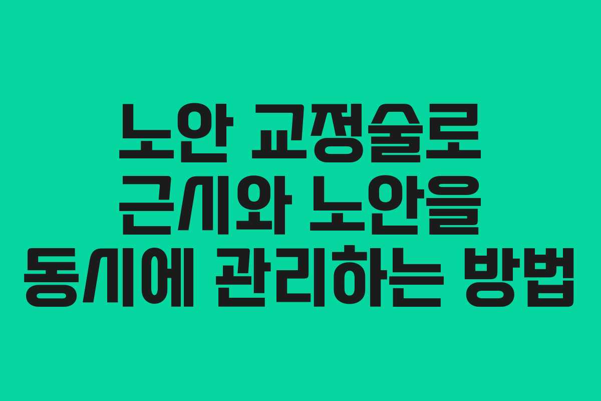 노안 교정술로 근시와 노안을 동시에 관리하는 방법