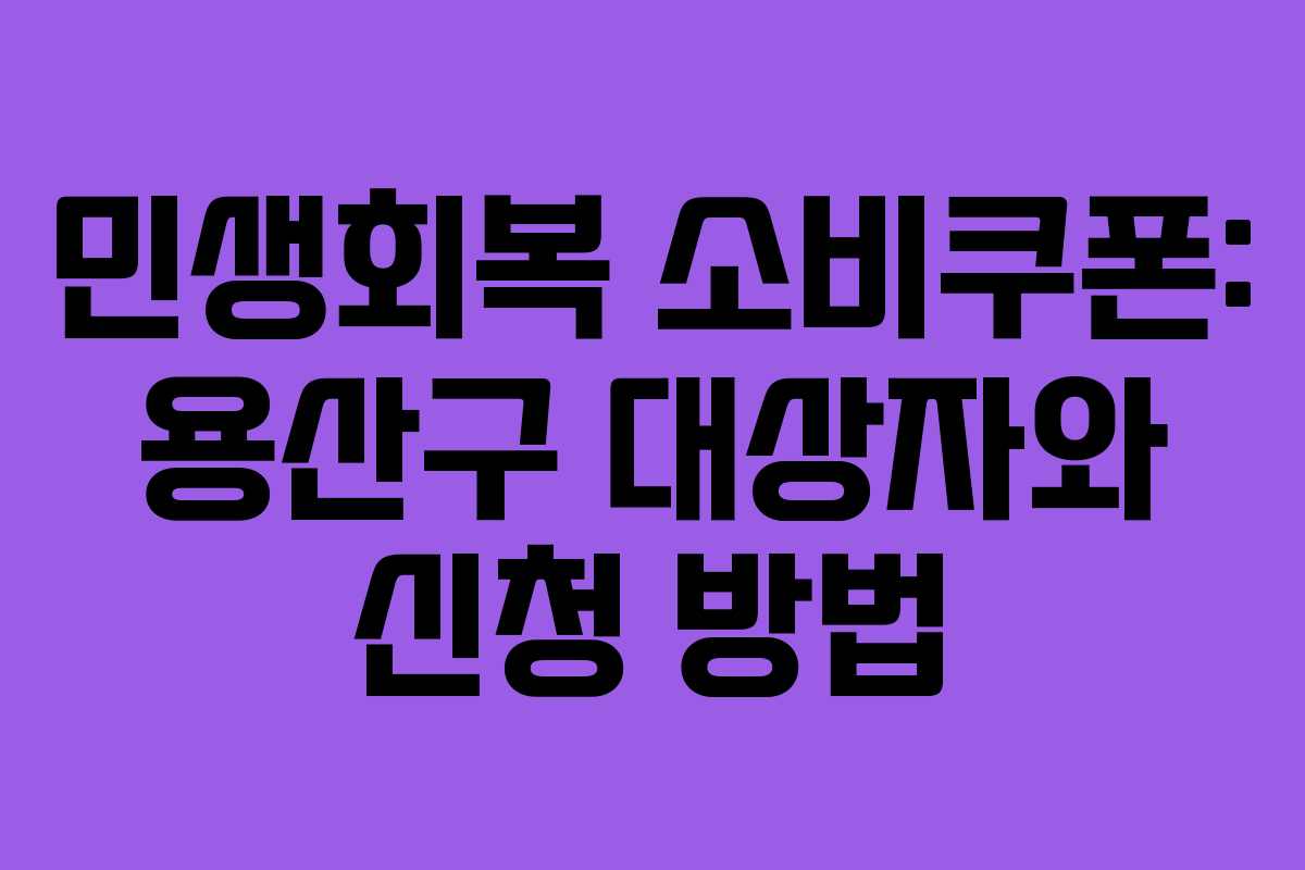 민생회복 소비쿠폰: 용산구 대상자와 신청 방법