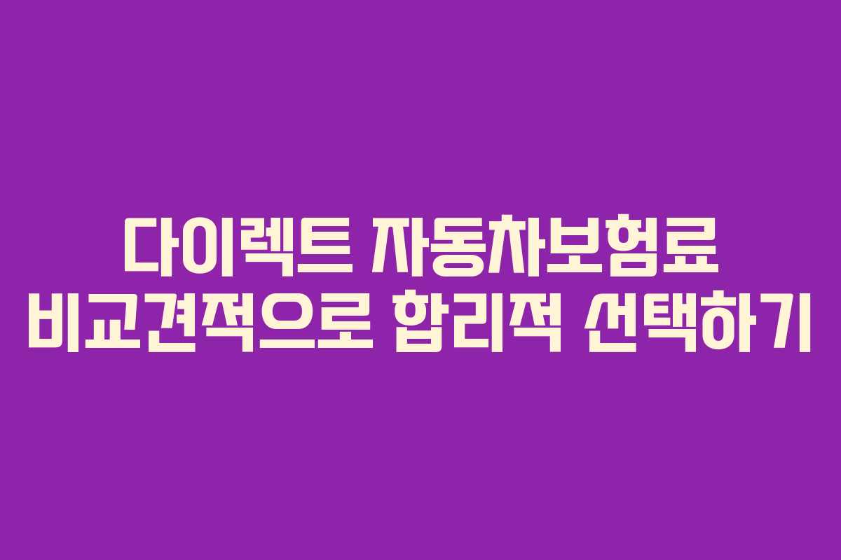 다이렉트 자동차보험료 비교견적으로 합리적 선택하기