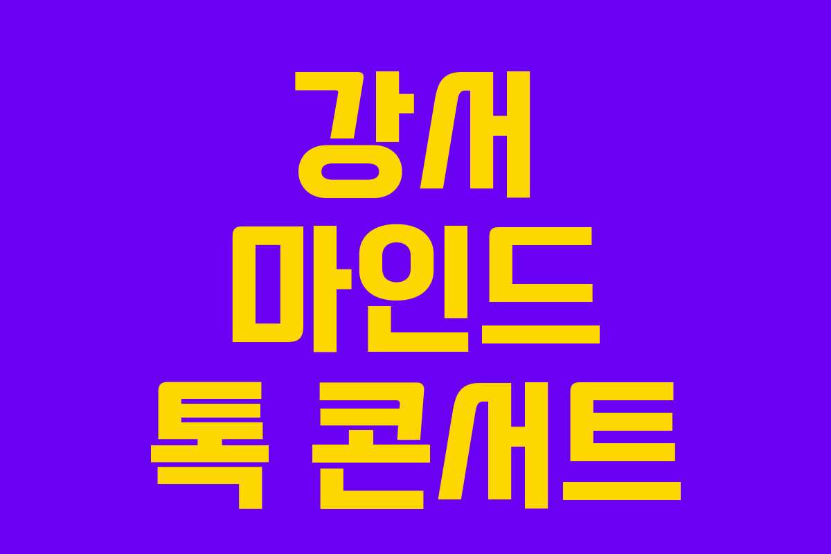강서 마인드 톡 콘서트