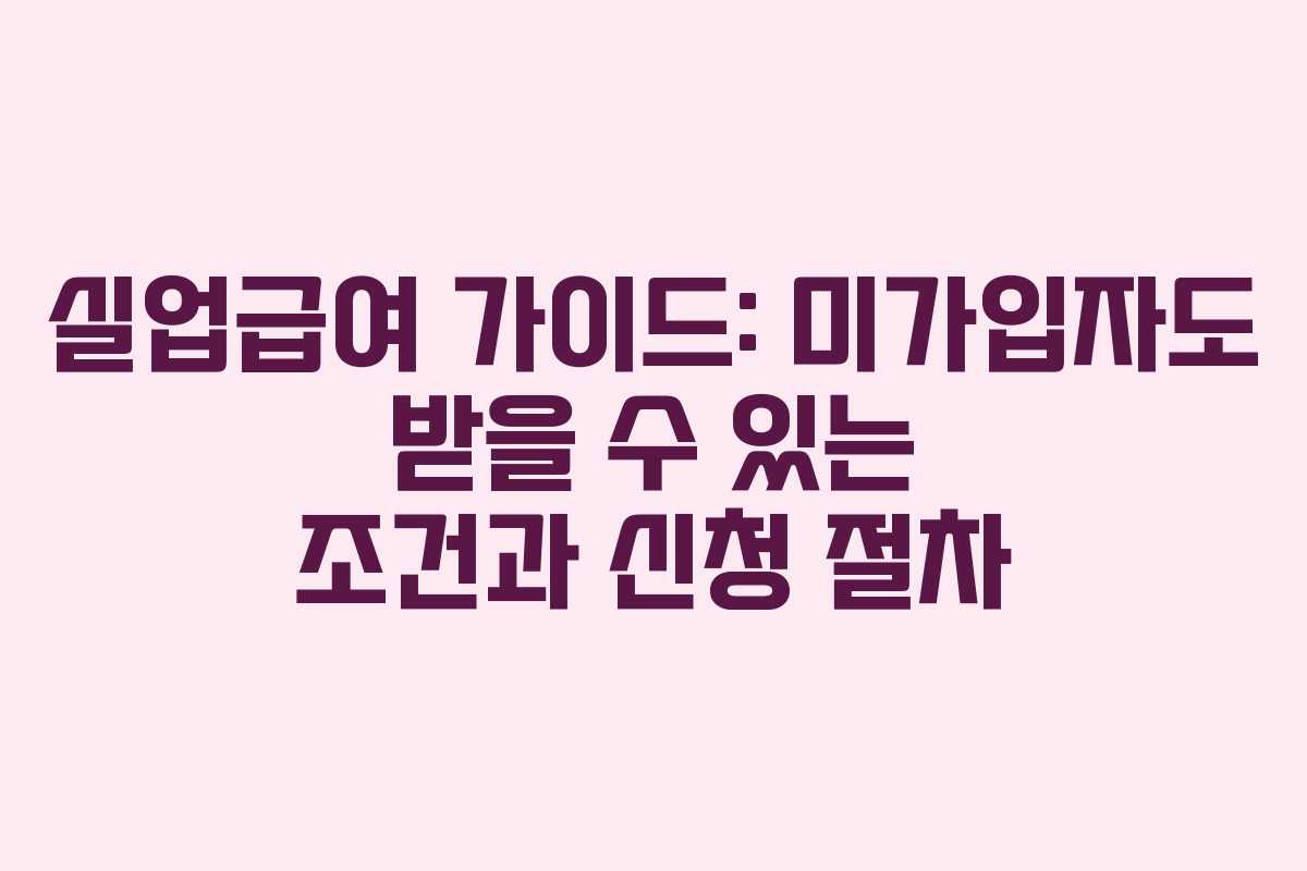 실업급여 가이드: 미가입자도 받을 수 있는 조건과 신청 절차