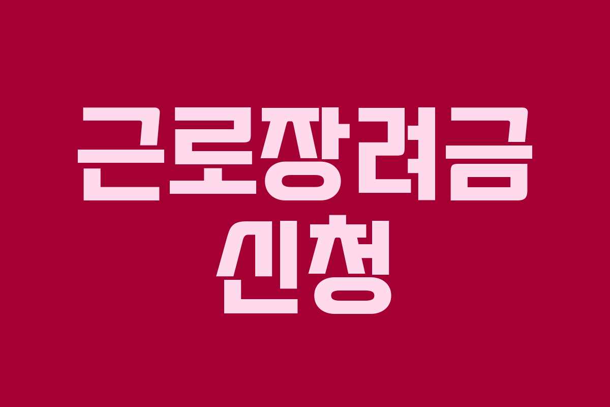 근로장려금 신청