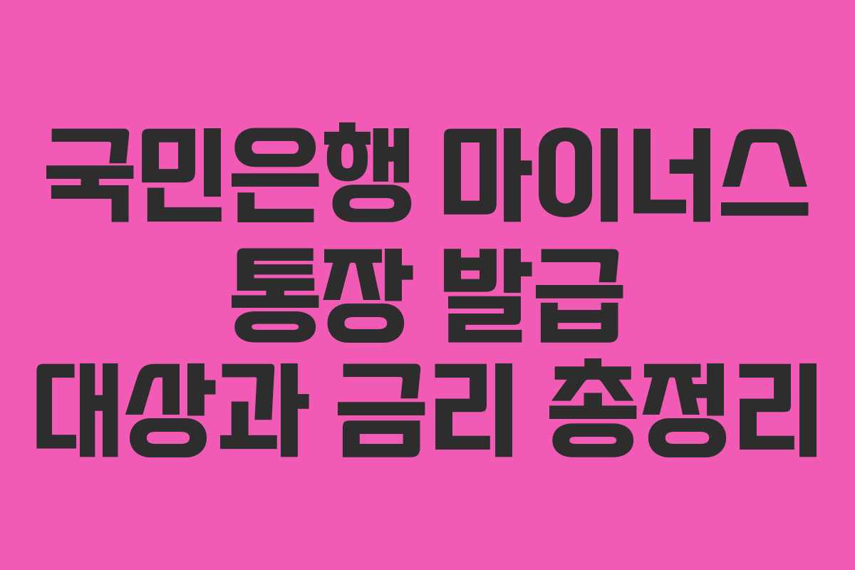 국민은행 마이너스 통장 발급 대상과 금리 총정리
