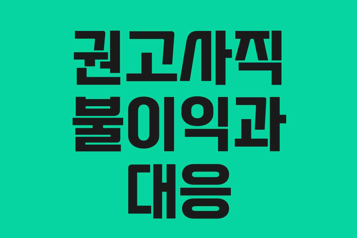 권고사직 불이익과 대응