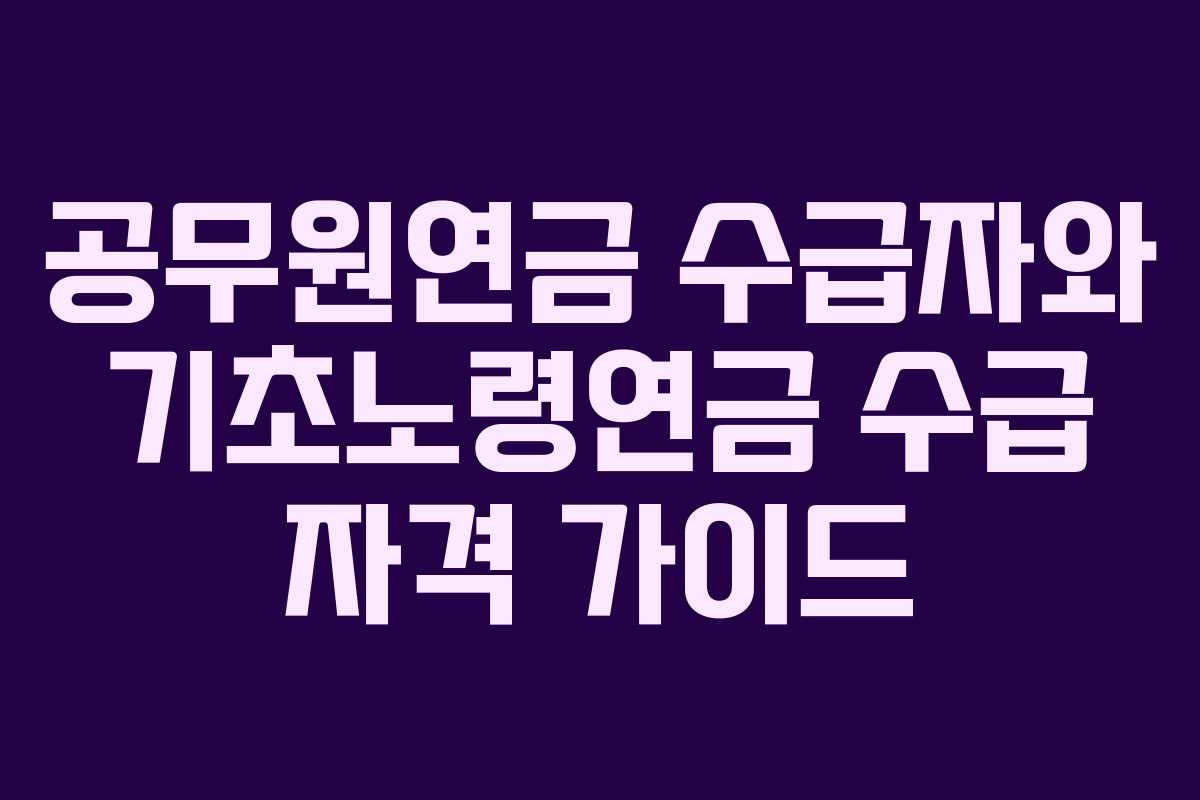 공무원연금 수급자와 기초노령연금 수급 자격 가이드