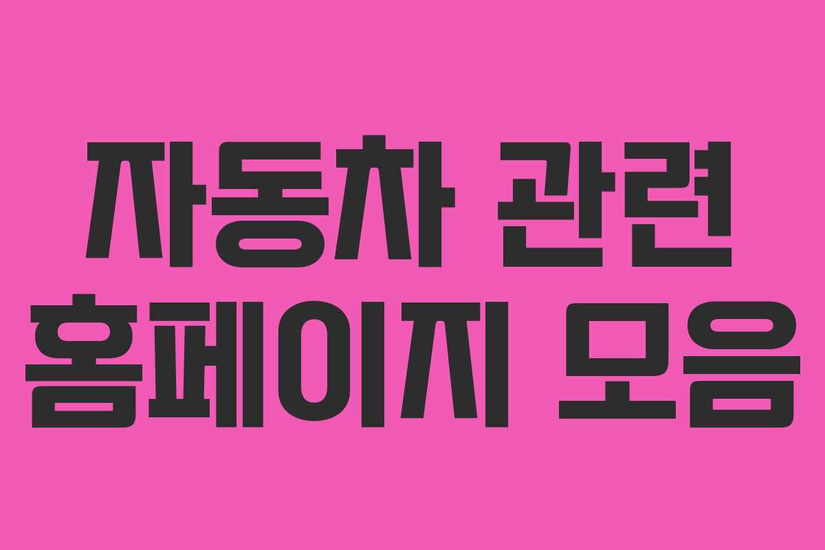 자동차 관련 홈페이지 모음