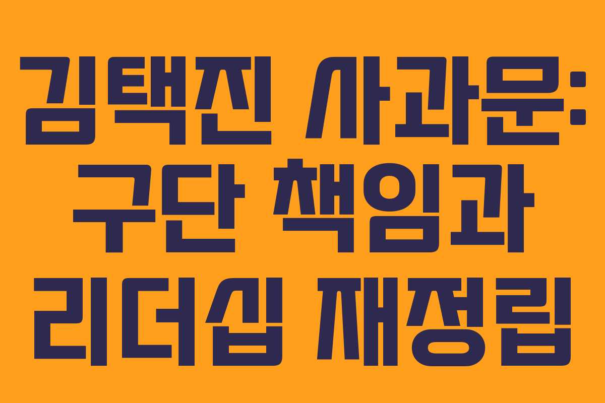 김택진 사과문: 구단 책임과 리더십 재정립