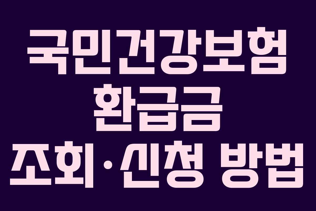 국민건강보험 환급금 조회·신청 방법