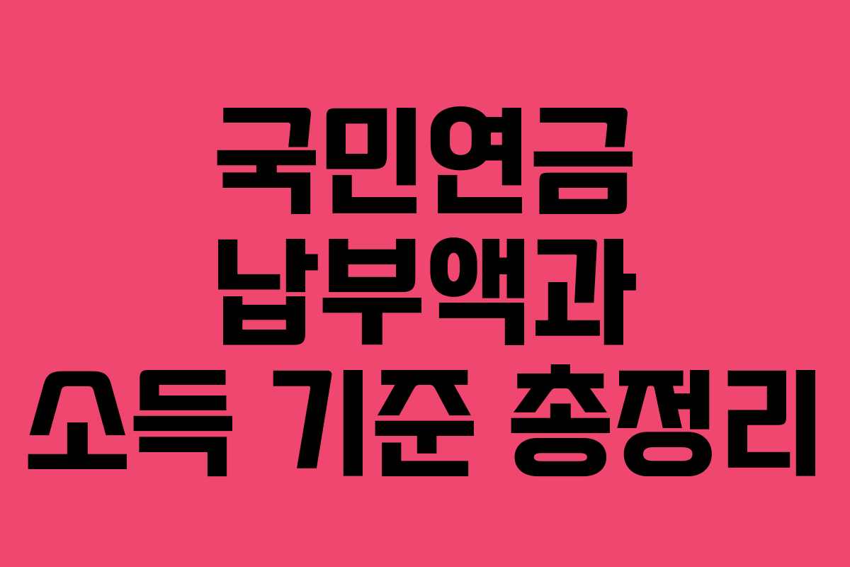 국민연금 납부액과 소득 기준 총정리