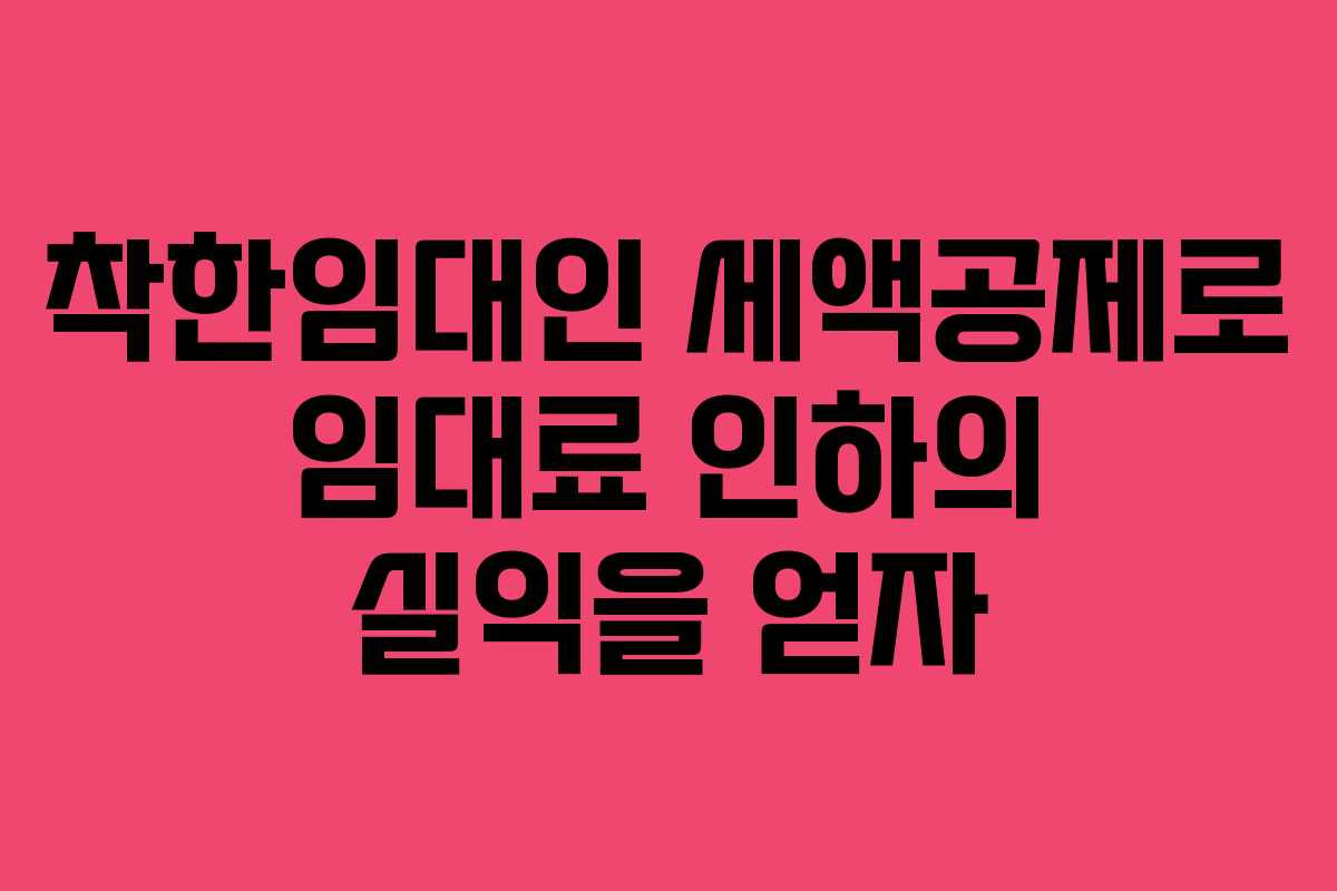 착한임대인 세액공제로 임대료 인하의 실익을 얻자