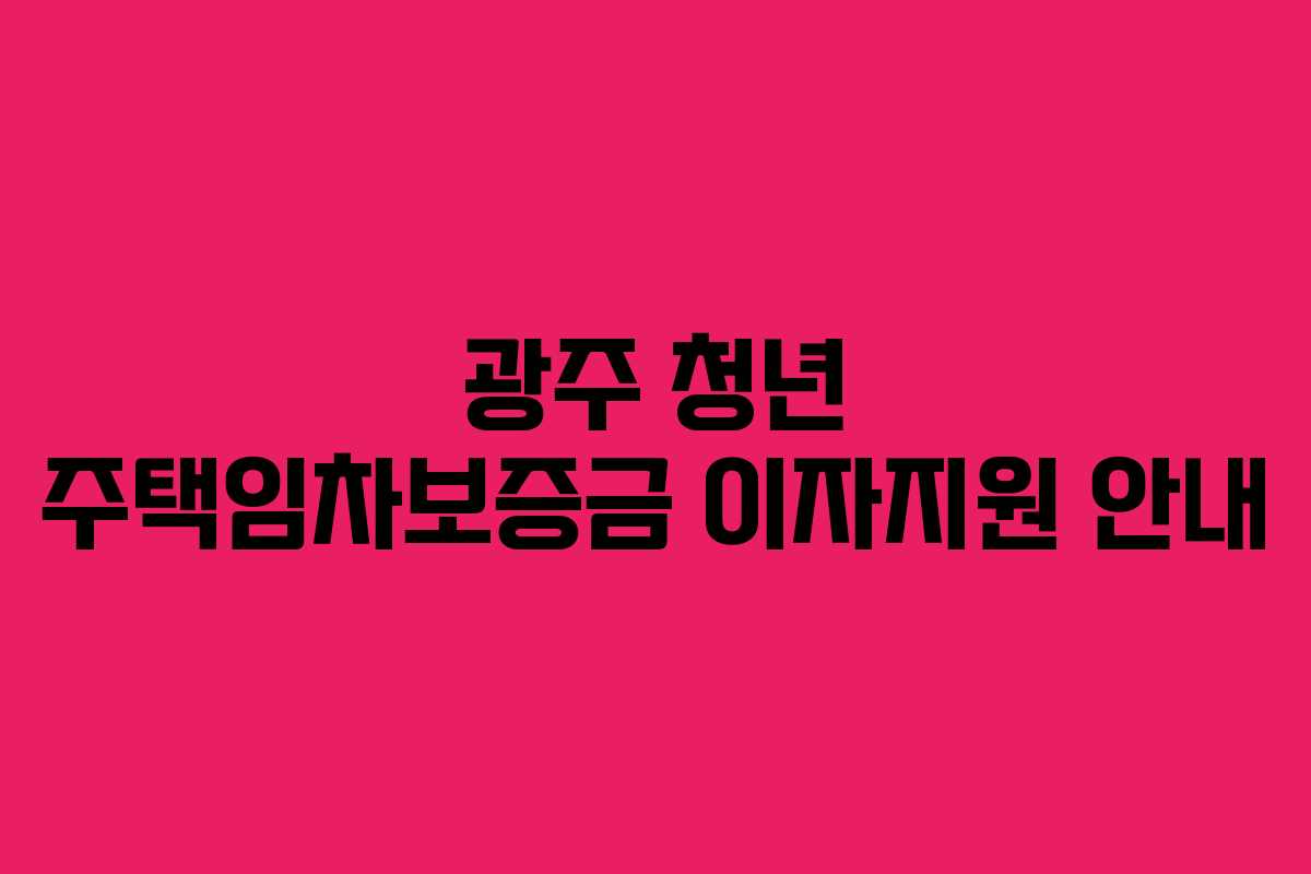 광주 청년 주택임차보증금 이자지원 안내