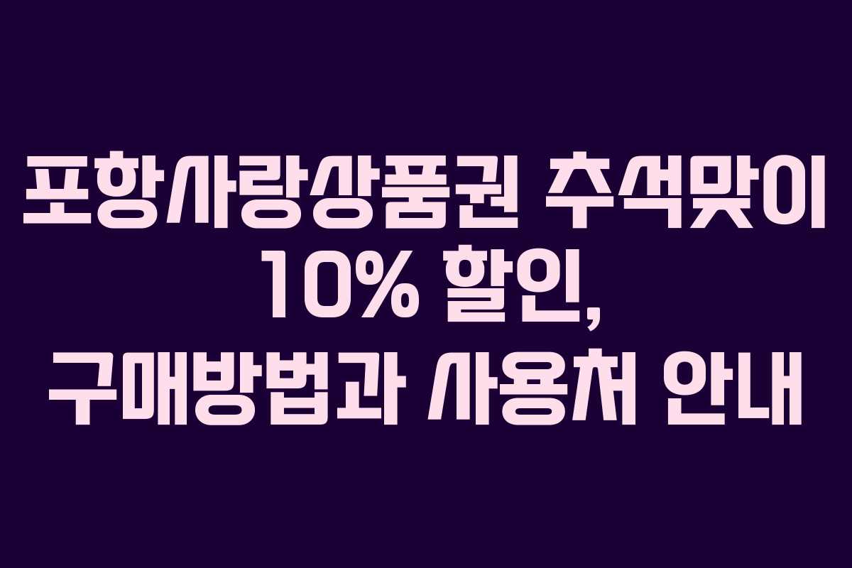 포항사랑상품권 추석맞이 10% 할인, 구매방법과 사용처 안내