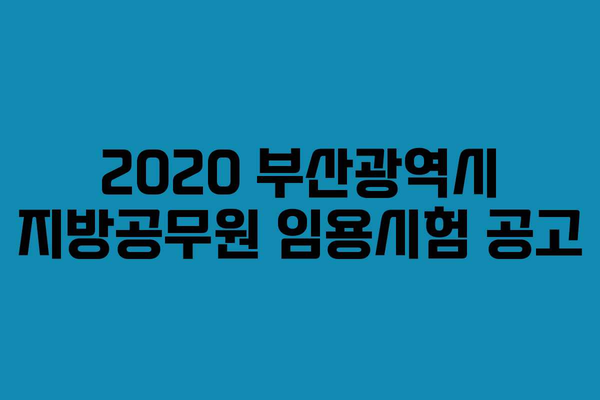 2020 부산광역시 지방공무원 임용시험 공고