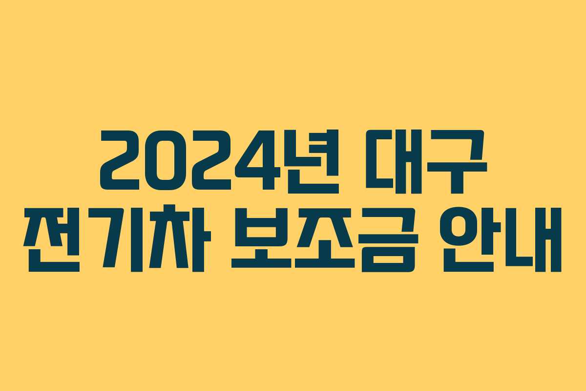2024년 대구 전기차 보조금 안내