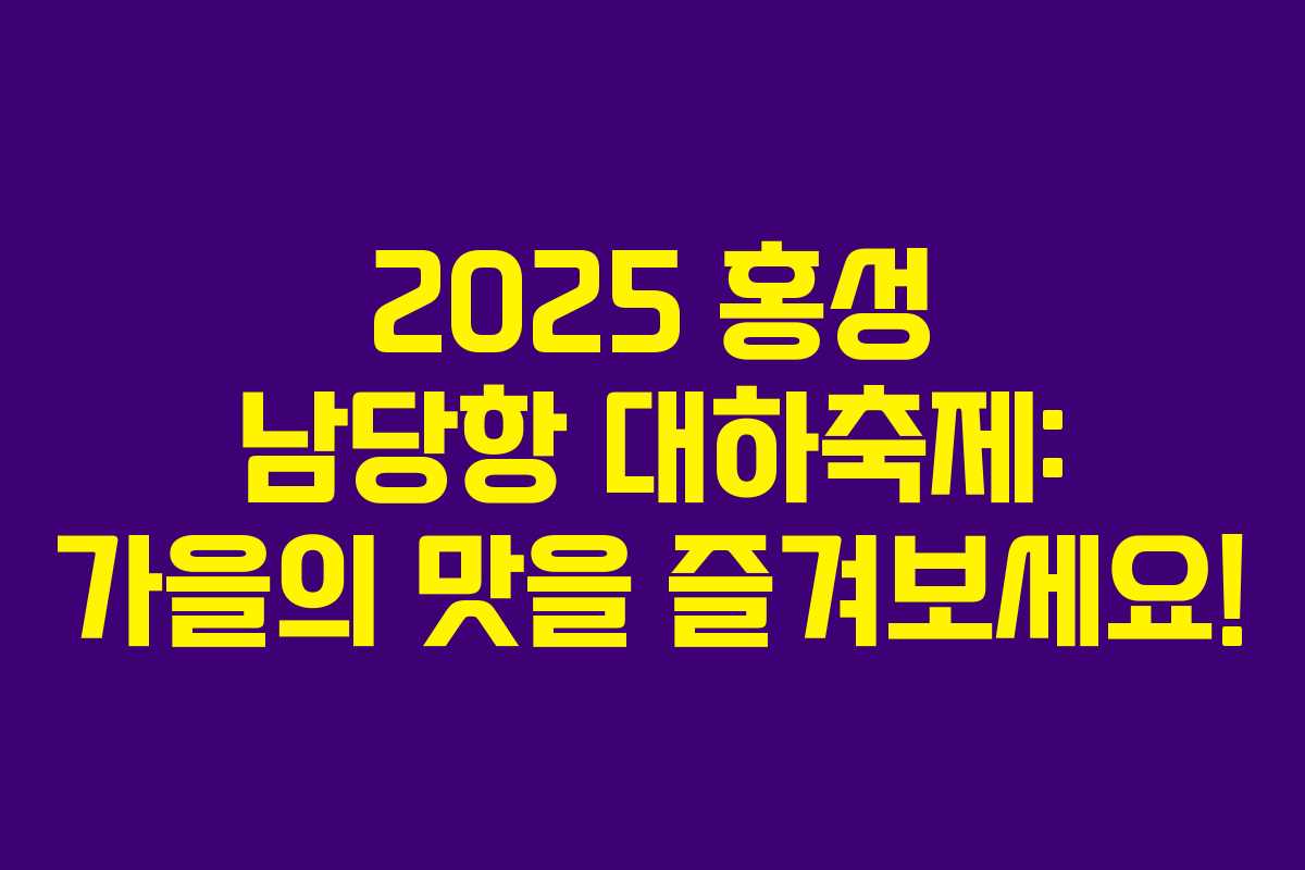 2025 홍성 남당항 대하축제: 가을의 맛을 즐겨보세요!