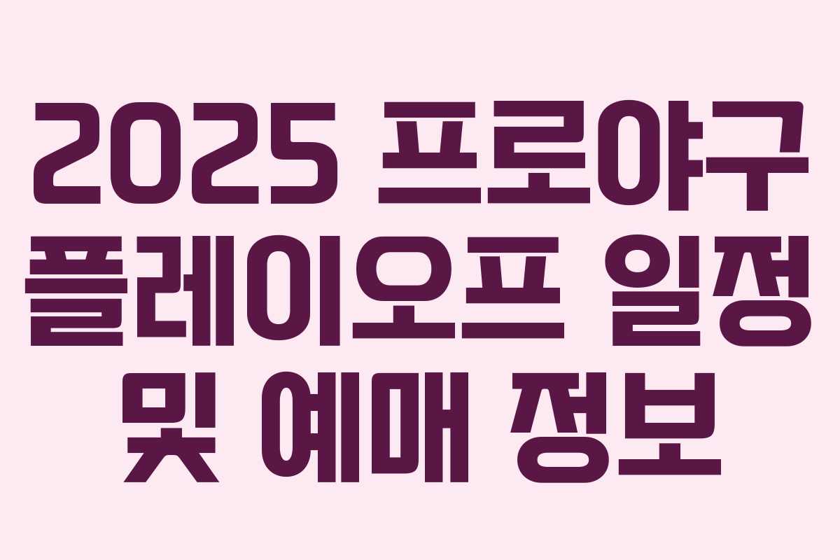 2025 프로야구 플레이오프 일정 및 예매 정보 2025 프로야구 플레이오프 일정 및 예매 정보