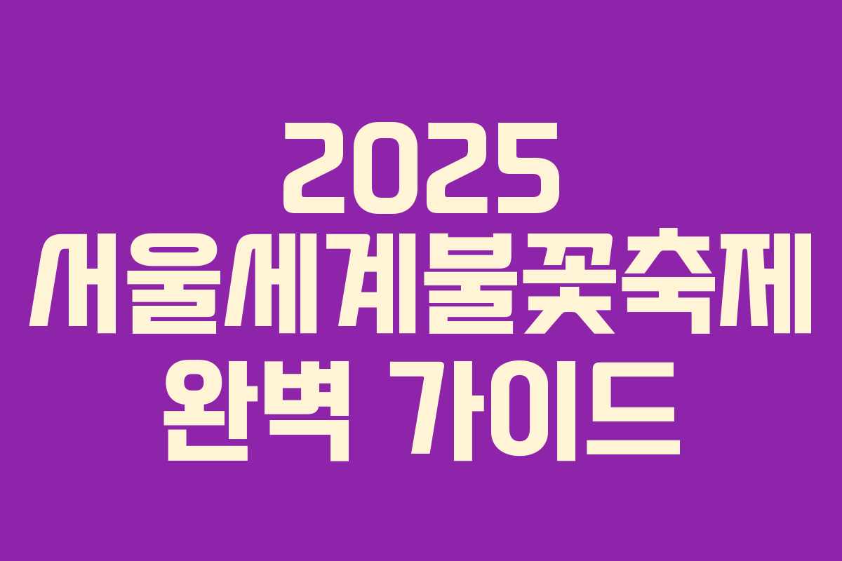 2025 서울세계불꽃축제 완벽 가이드 2025 서울세계불꽃축제 완벽 가이드