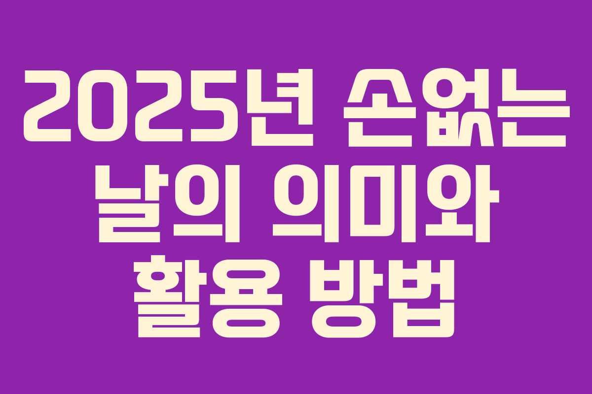 2025년 손없는 날의 의미와 활용 방법