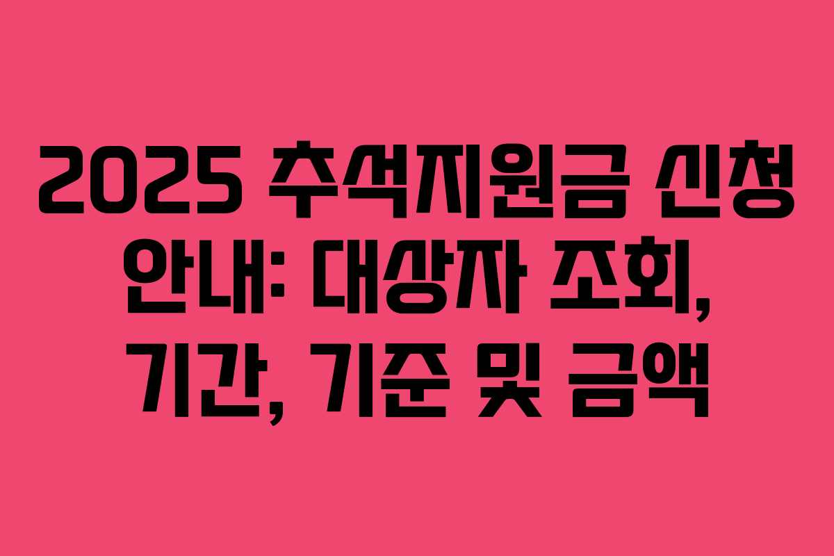 2025 추석지원금 신청 안내: 대상자 조회, 기간, 기준 및 금액