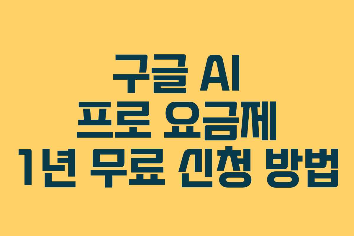 구글 AI 프로 요금제 1년 무료 신청 방법