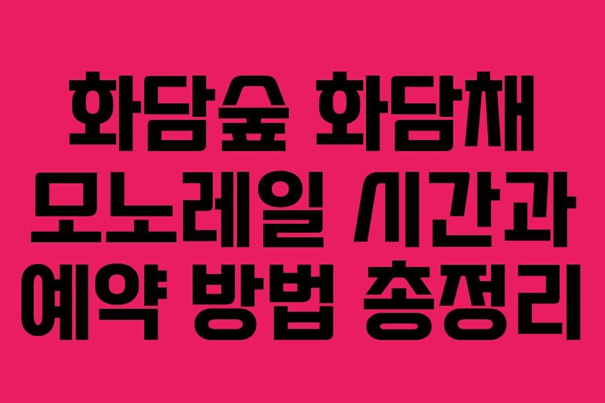 화담숲 화담채 모노레일 시간과 예약 방법 총정리 화담숲 화담채 모노레일 시간과 예약 방법 총정리