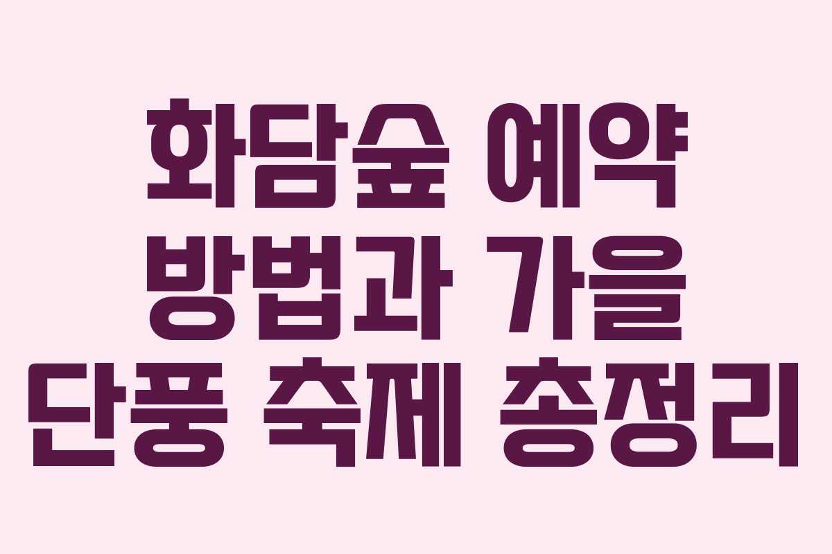 화담숲 예약 방법과 가을 단풍 축제 총정리 화담숲 예약 방법과 가을 단풍 축제 총정리