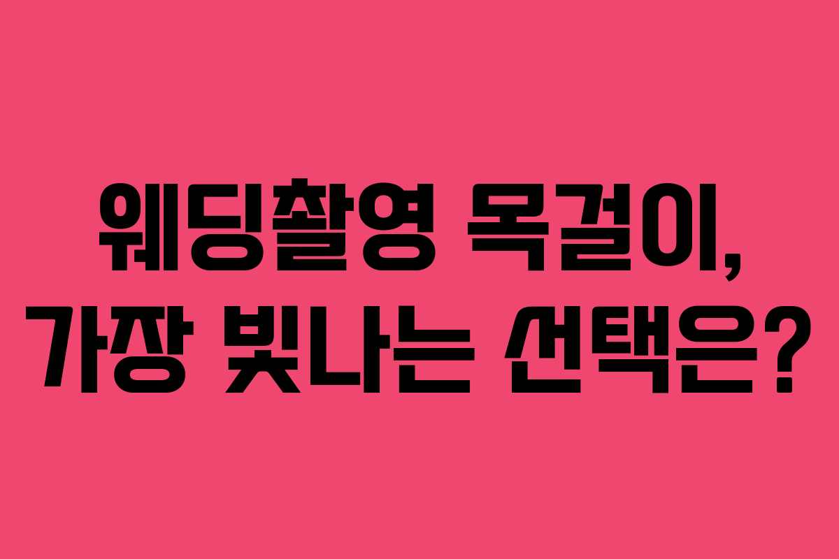 웨딩촬영 목걸이, 가장 빛나는 선택은?