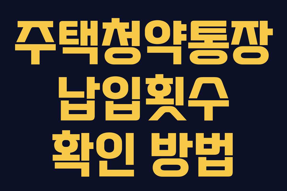주택청약통장 납입횟수 확인 방법