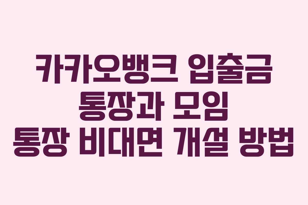 카카오뱅크 입출금 통장과 모임 통장 비대면 개설 방법