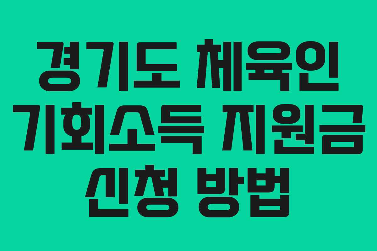 경기도 체육인 기회소득 지원금 신청 방법 경기도 체육인 기회소득 지원금 신청 방법